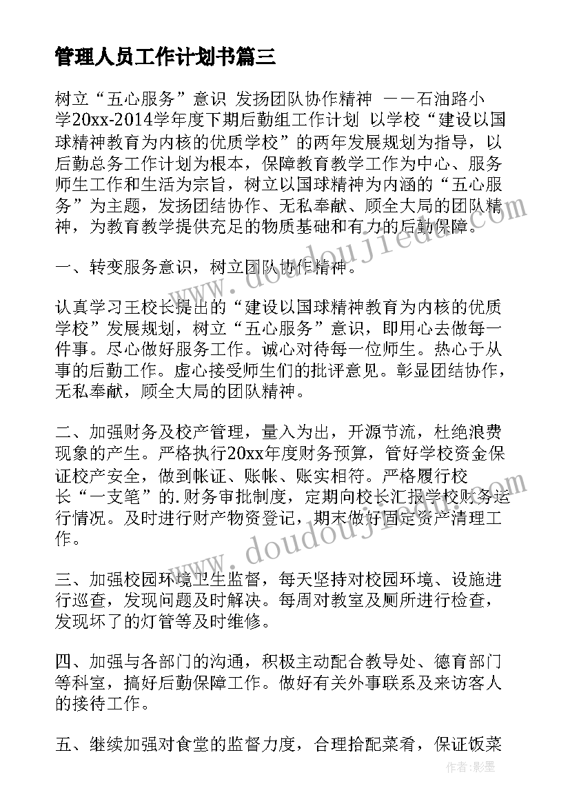 2023年管理人员工作计划书 管理人员工作计划(优质10篇)