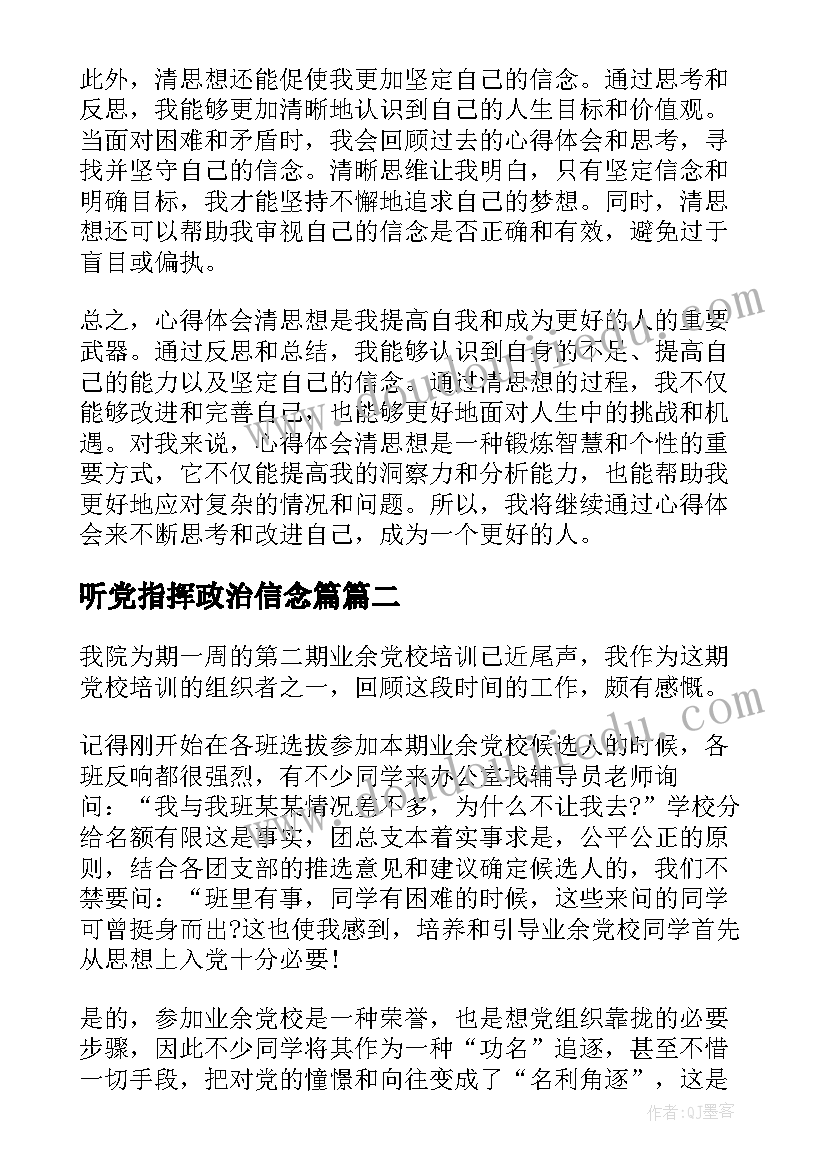 最新听党指挥政治信念篇 心得体会清思想(通用9篇)