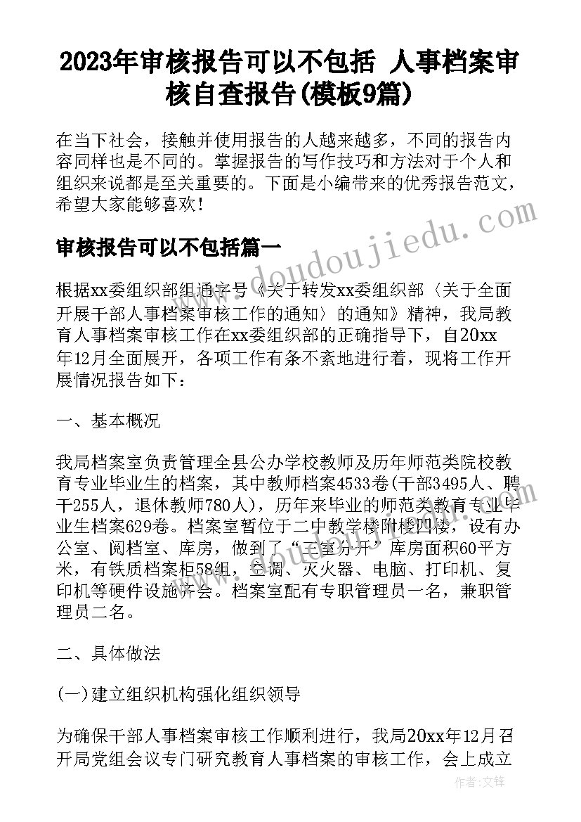 2023年审核报告可以不包括 人事档案审核自查报告(模板9篇)