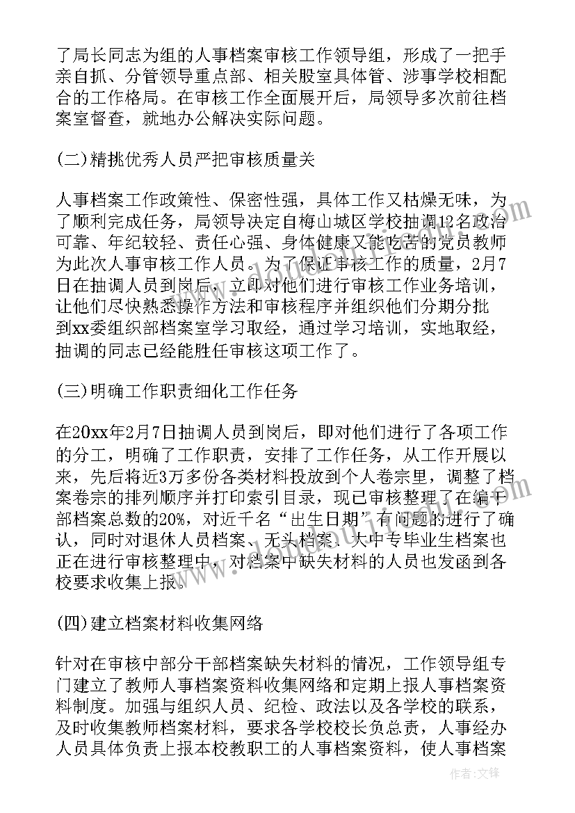 2023年审核报告可以不包括 人事档案审核自查报告(模板9篇)