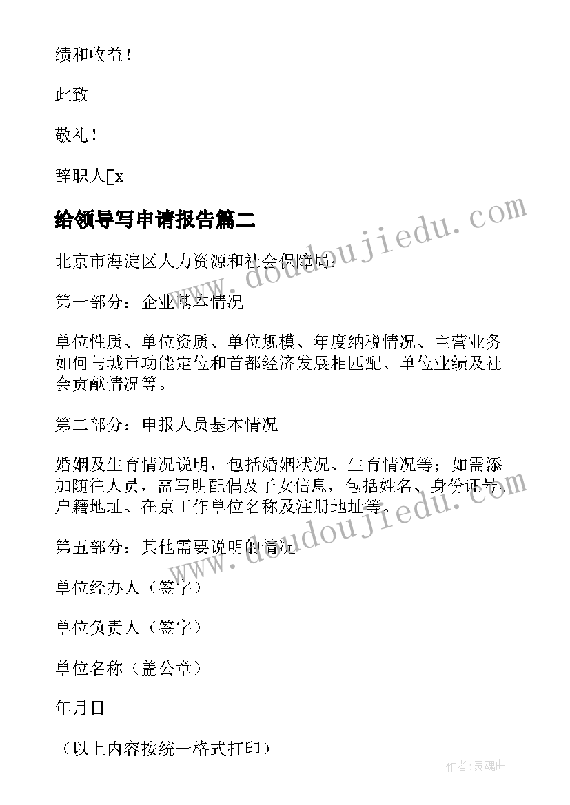 最新给领导写申请报告 领导辞职申请报告(精选5篇)