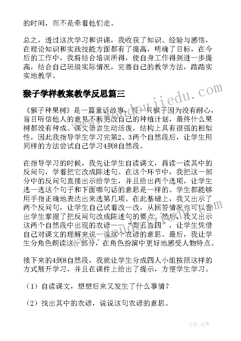 猴子学样教案教学反思(大全6篇)