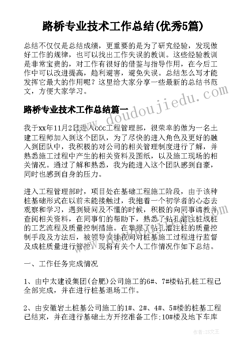 路桥专业技术工作总结(优秀5篇)