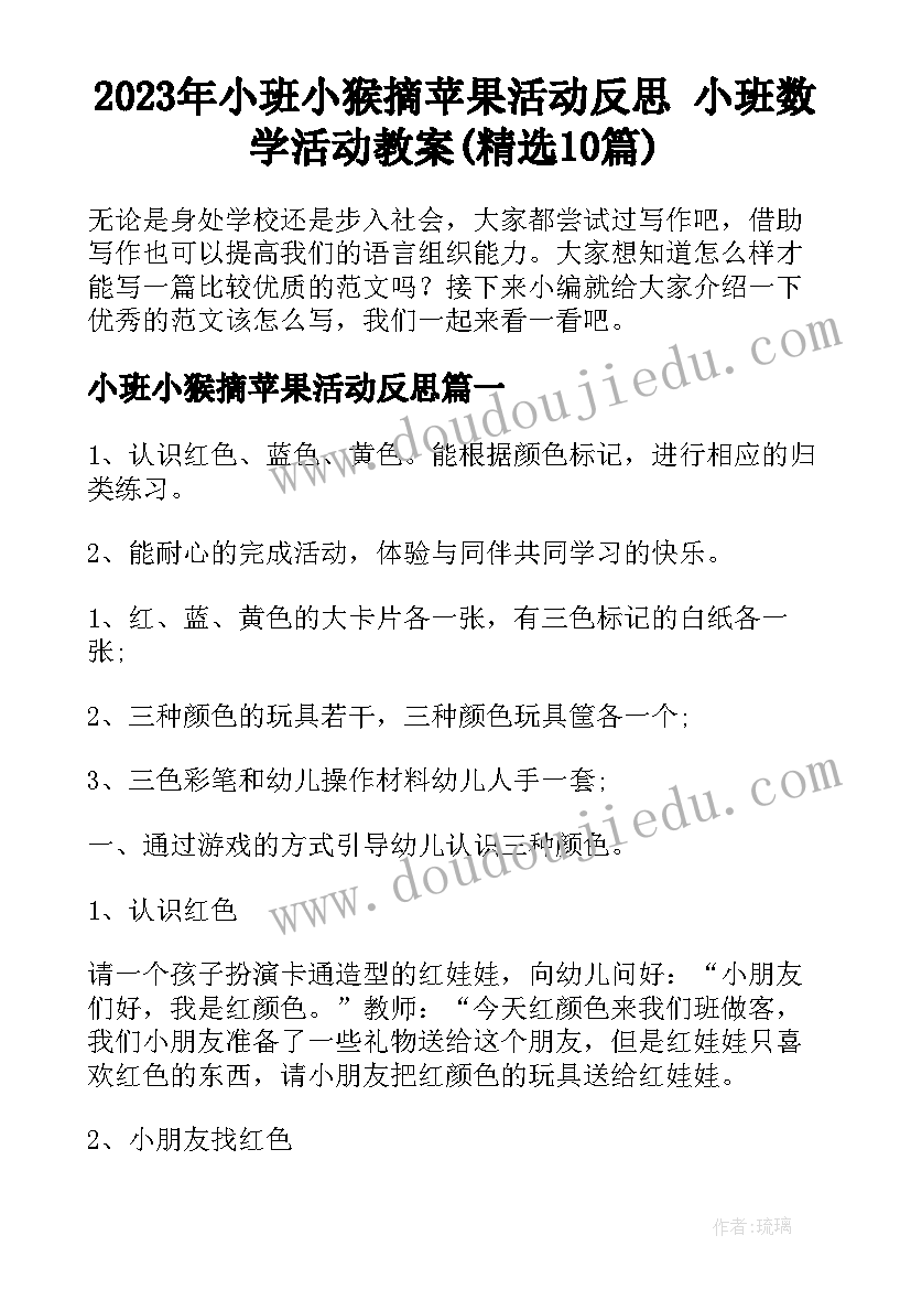 2023年小班小猴摘苹果活动反思 小班数学活动教案(精选10篇)