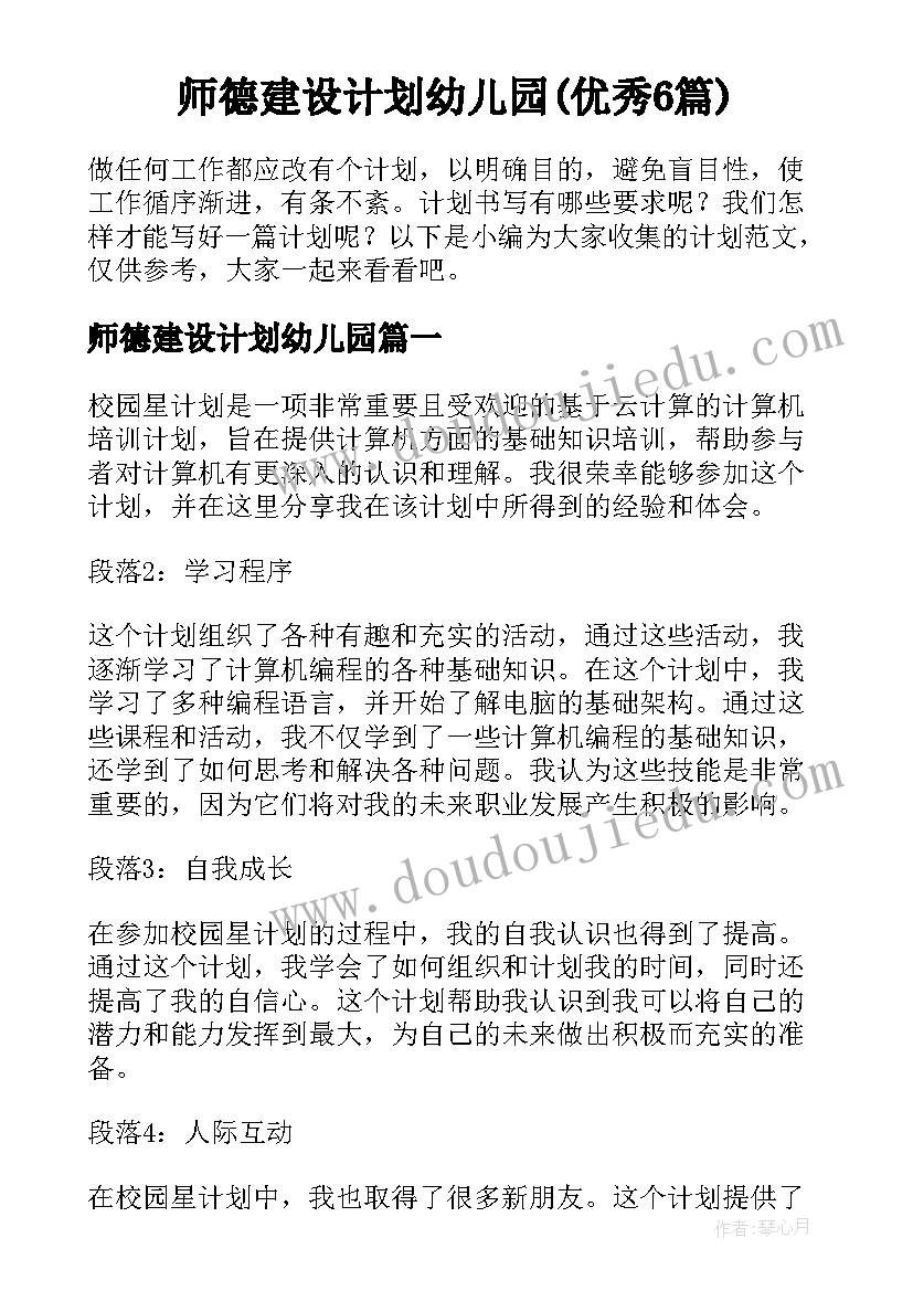 师德建设计划幼儿园(优秀6篇)