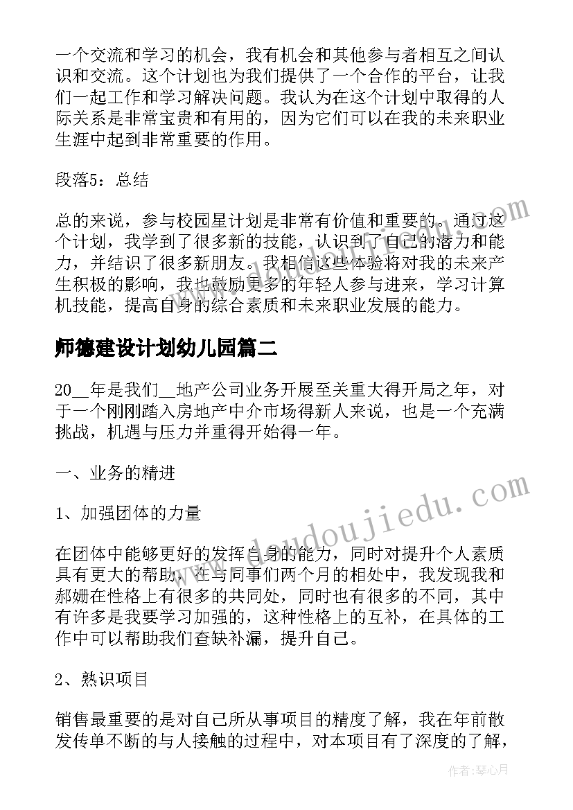 师德建设计划幼儿园(优秀6篇)