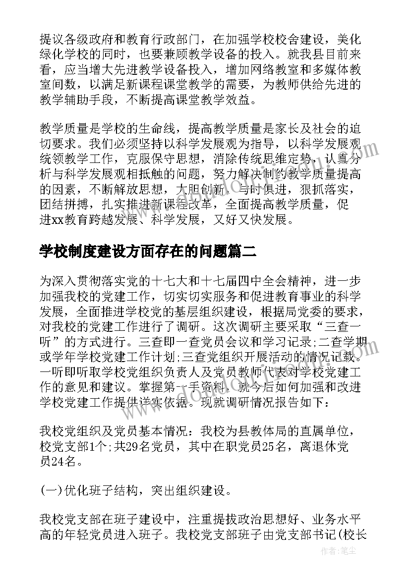 最新学校制度建设方面存在的问题 学校工作的调研报告(实用6篇)