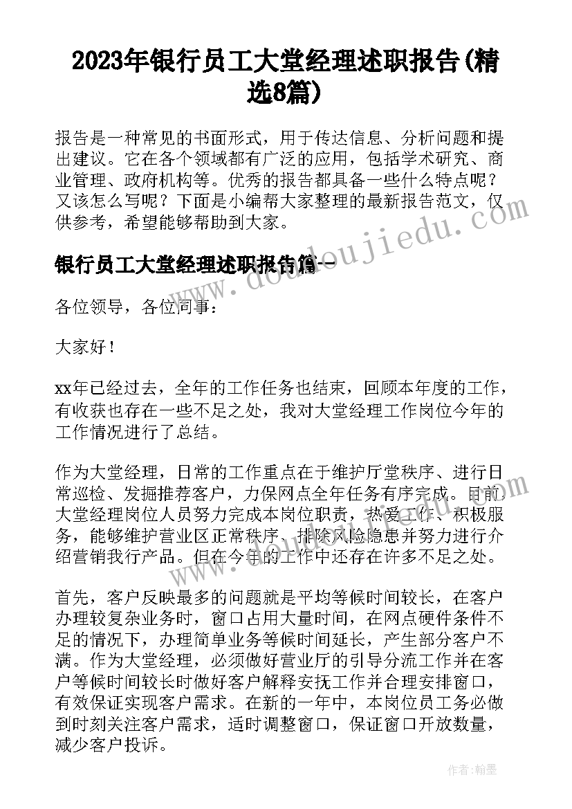 2023年银行员工大堂经理述职报告(精选8篇)