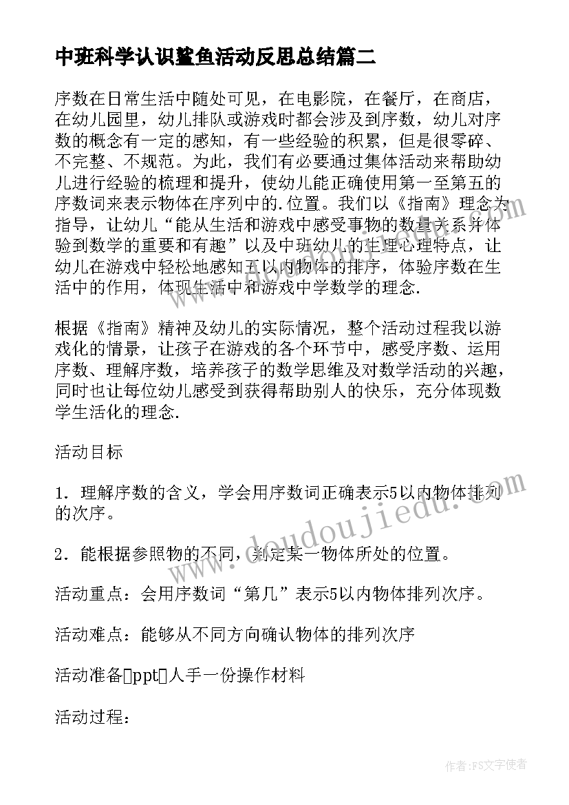 2023年中班科学认识鲨鱼活动反思总结 中班科学活动认识以内的序数反思性说课稿(模板5篇)