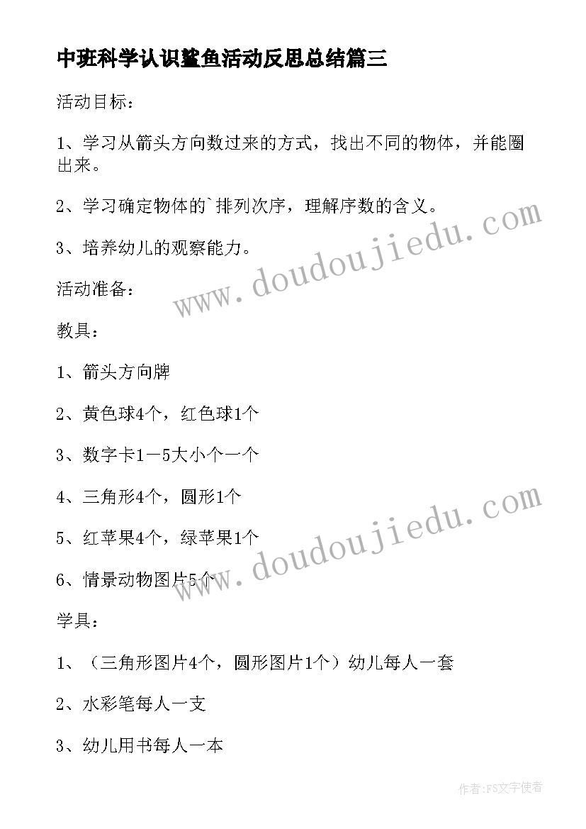 2023年中班科学认识鲨鱼活动反思总结 中班科学活动认识以内的序数反思性说课稿(模板5篇)