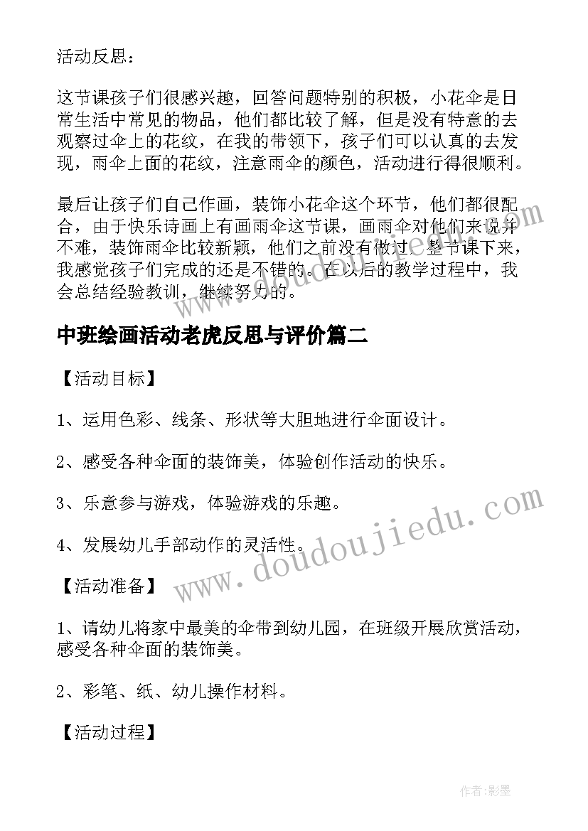 最新中班绘画活动老虎反思与评价 中班绘画活动小花伞教案与反思(优质5篇)