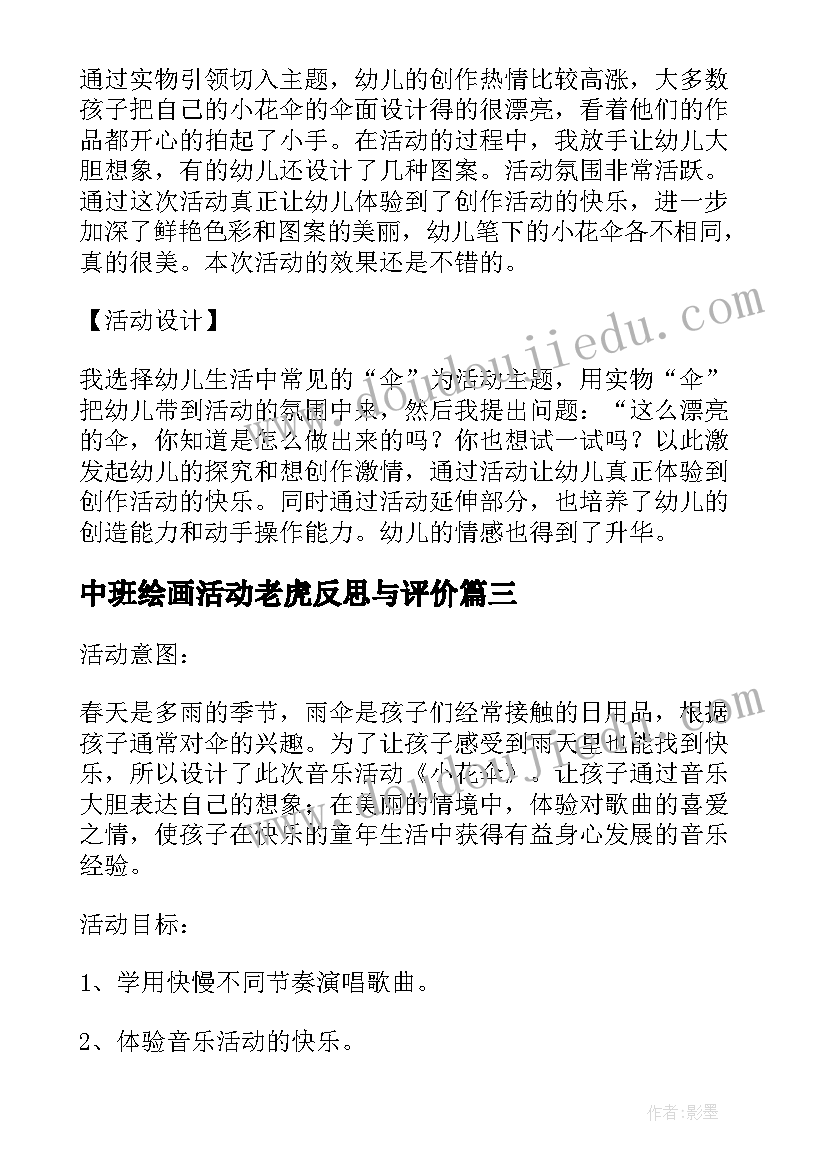 最新中班绘画活动老虎反思与评价 中班绘画活动小花伞教案与反思(优质5篇)