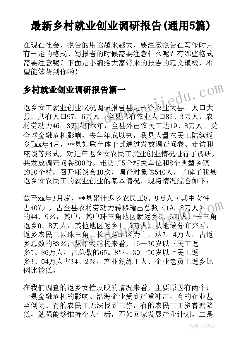 最新乡村就业创业调研报告(通用5篇)