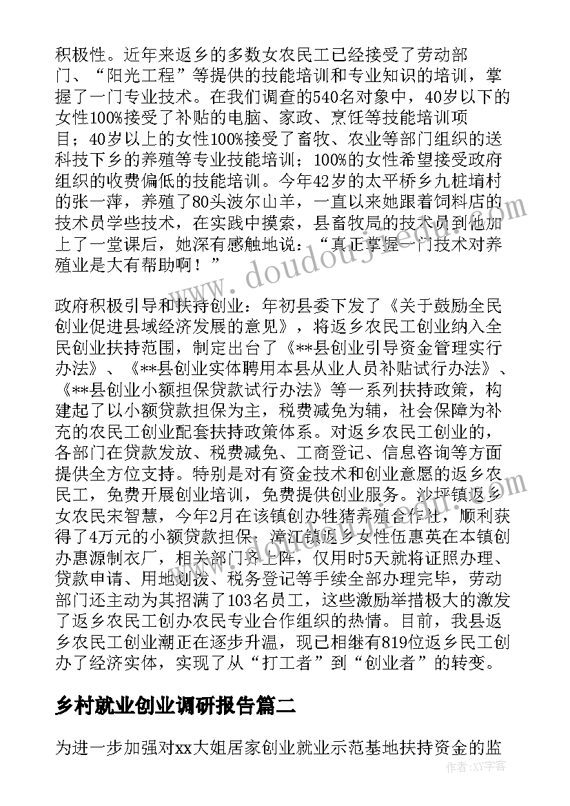 最新乡村就业创业调研报告(通用5篇)