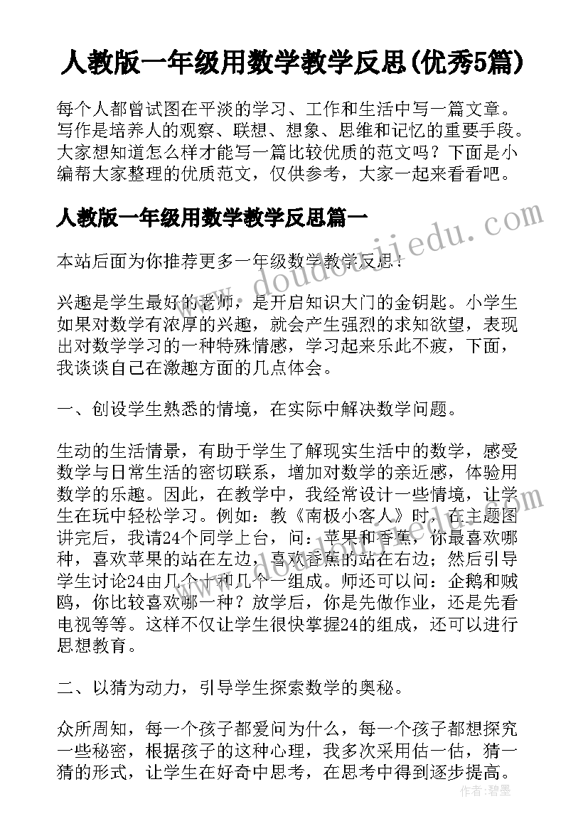 人教版一年级用数学教学反思(优秀5篇)