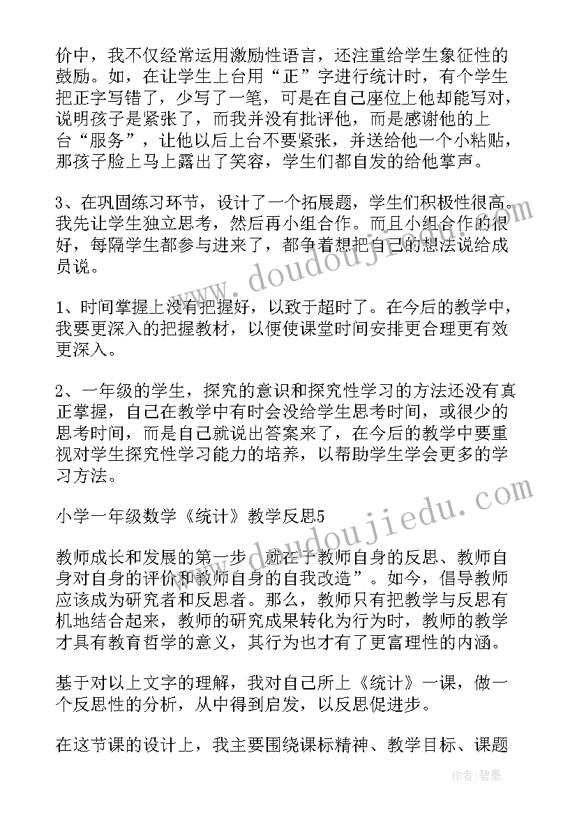 人教版一年级用数学教学反思(优秀5篇)