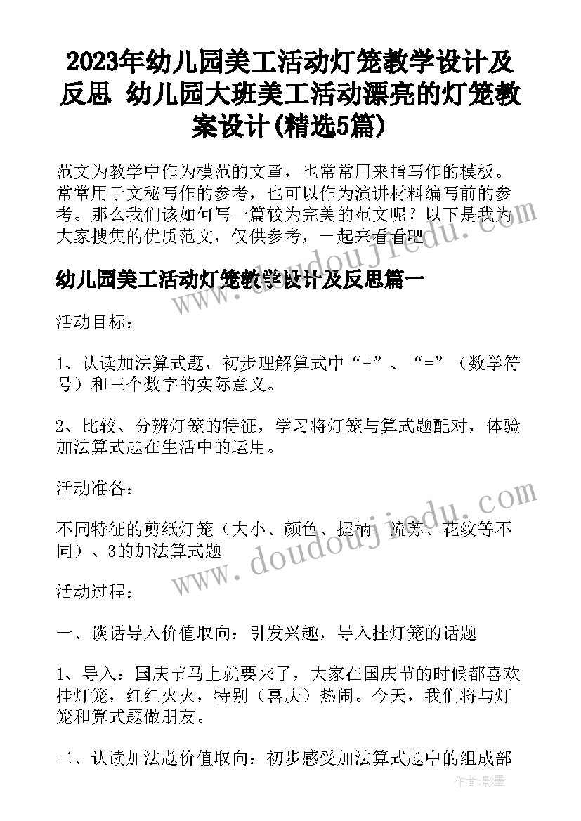 2023年幼儿园美工活动灯笼教学设计及反思 幼儿园大班美工活动漂亮的灯笼教案设计(精选5篇)