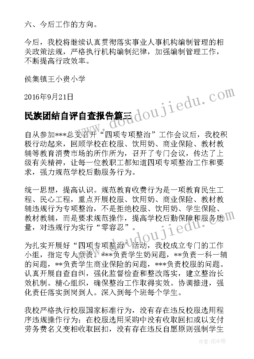 最新民族团结自评自查报告(精选7篇)