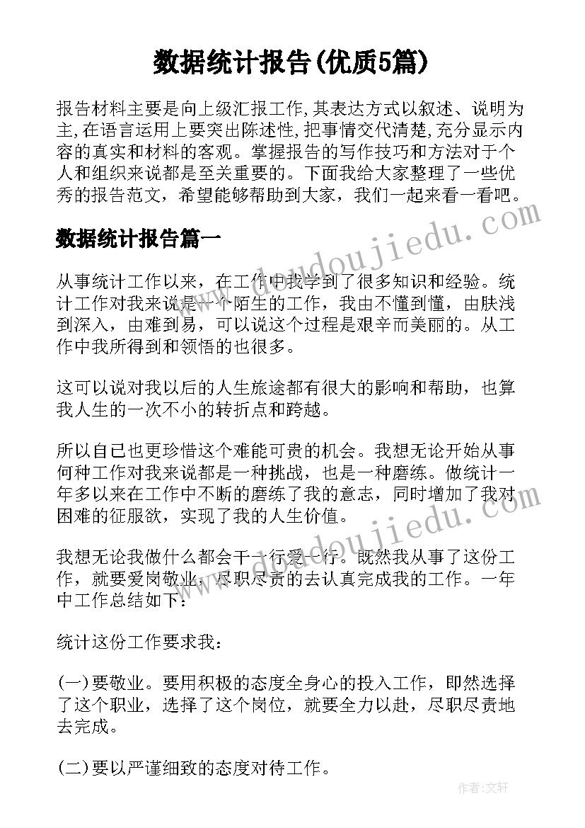 数据统计报告(优质5篇)