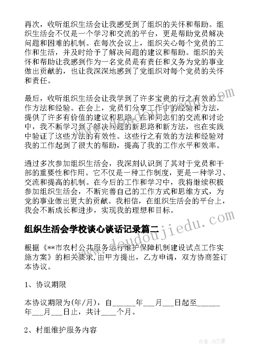 2023年组织生活会学校谈心谈话记录 收听组织生活会心得体会(模板6篇)