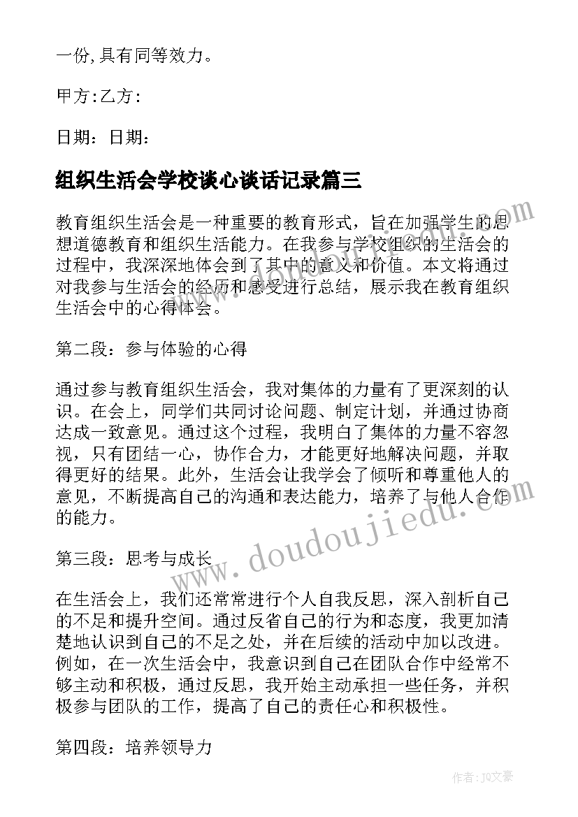 2023年组织生活会学校谈心谈话记录 收听组织生活会心得体会(模板6篇)