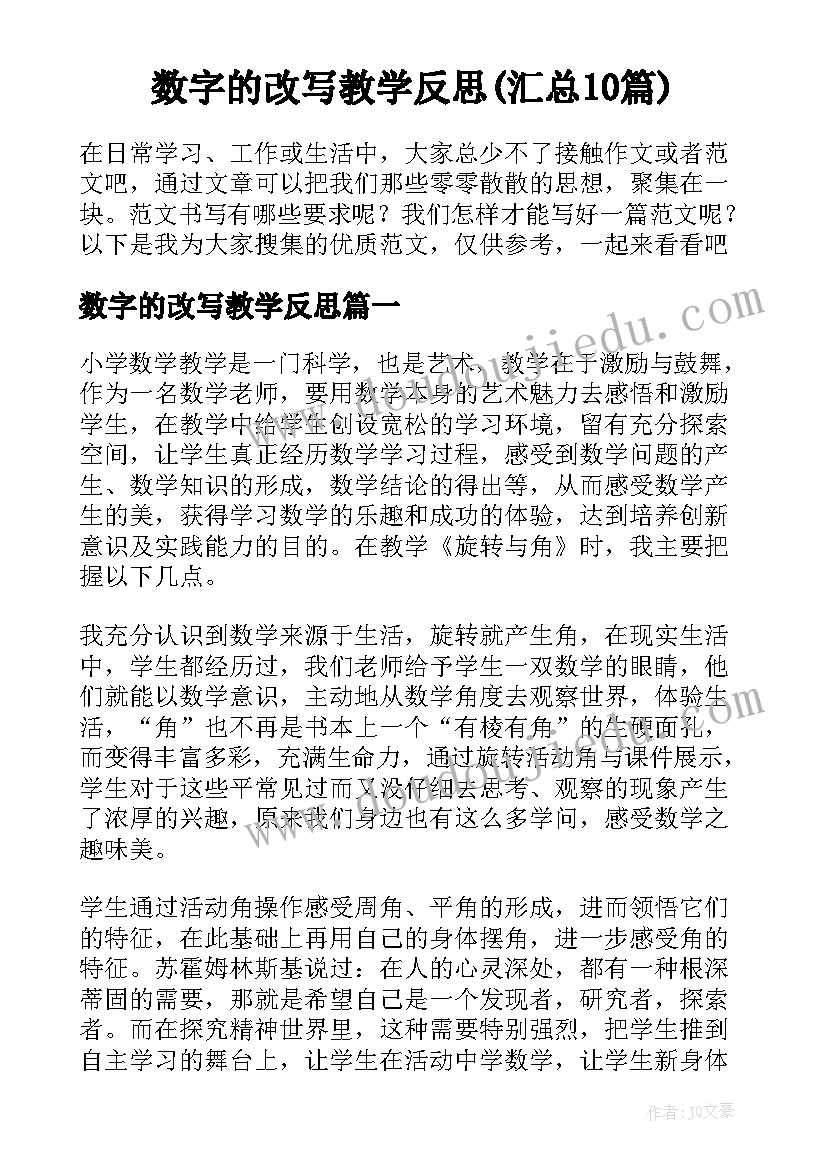 数字的改写教学反思(汇总10篇)