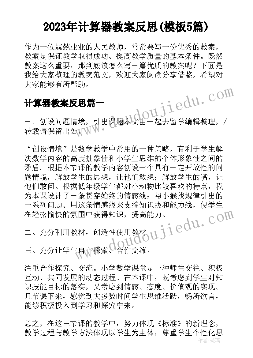 2023年计算器教案反思(模板5篇)