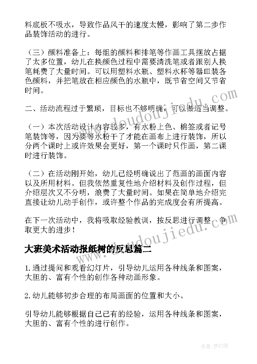 2023年大班美术活动报纸树的反思 大班美术活动教案(实用10篇)