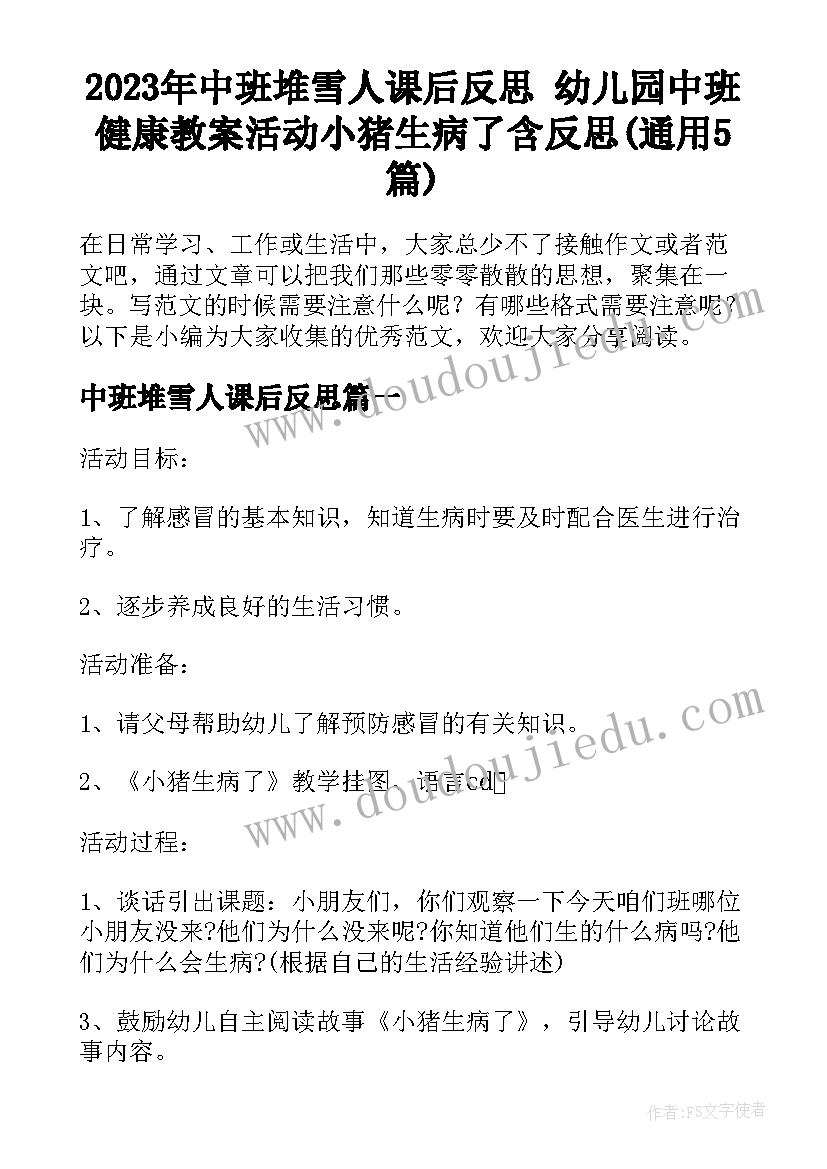 2023年中班堆雪人课后反思 幼儿园中班健康教案活动小猪生病了含反思(通用5篇)