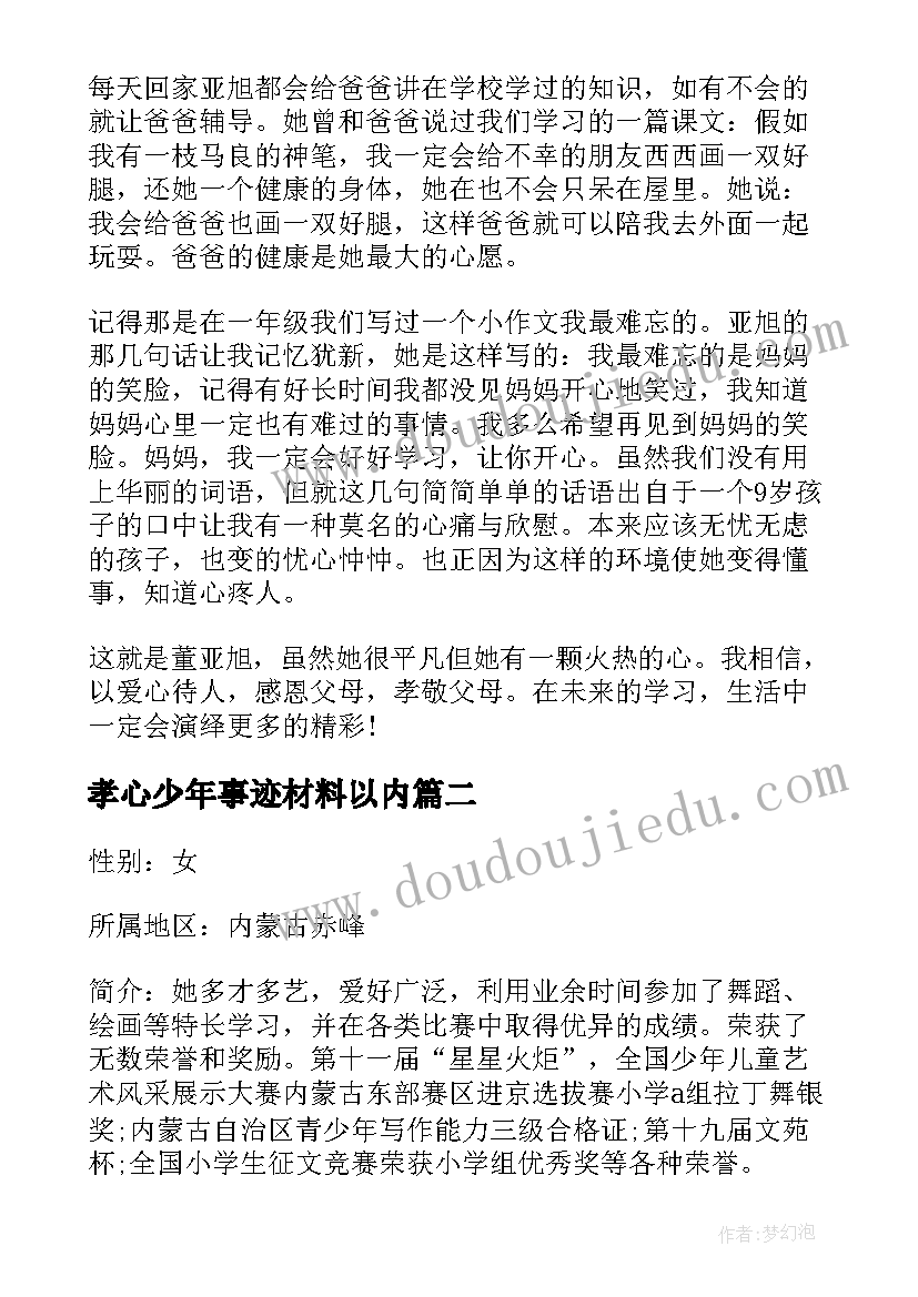 孝心少年事迹材料以内(模板5篇)