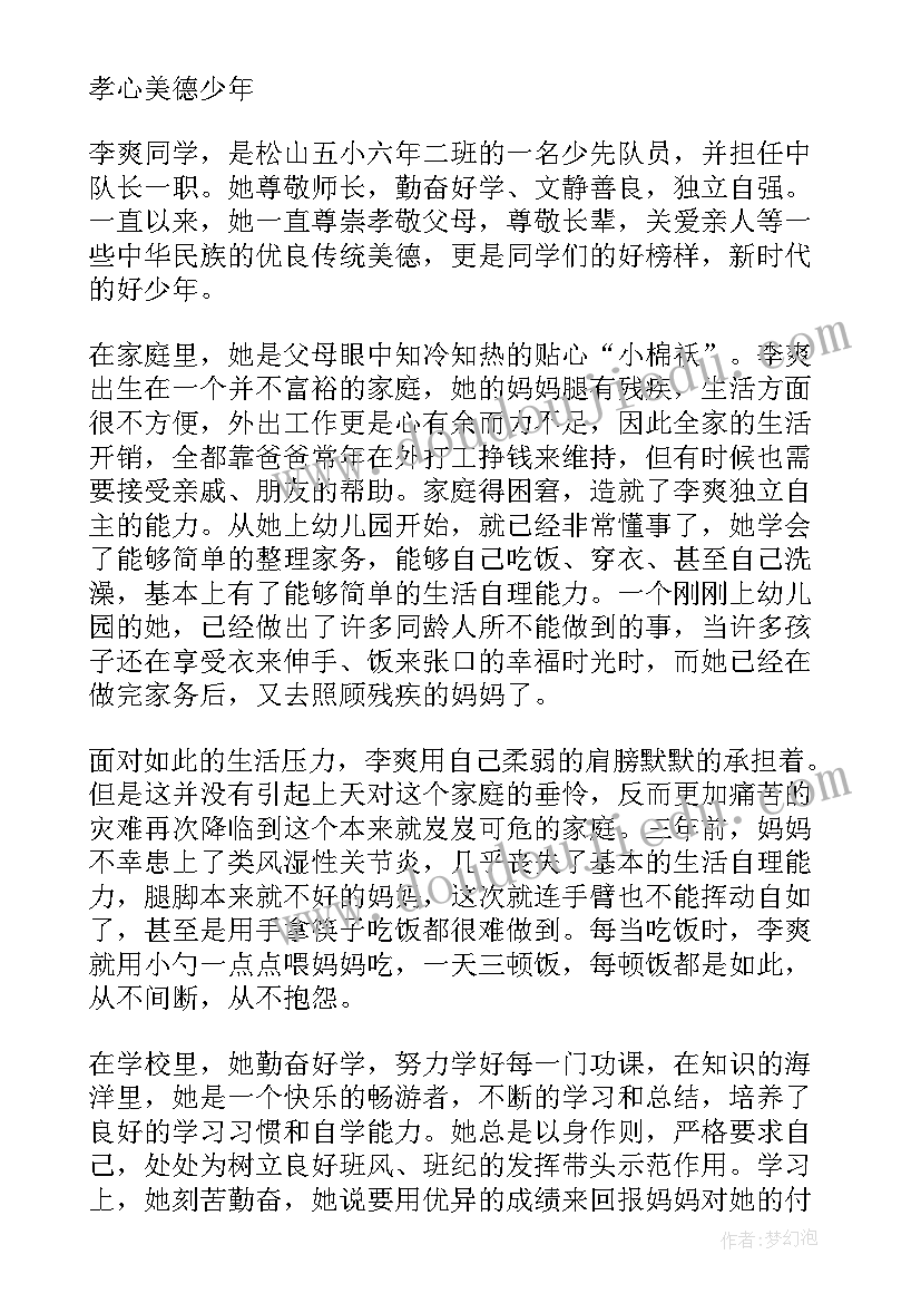 孝心少年事迹材料以内(模板5篇)