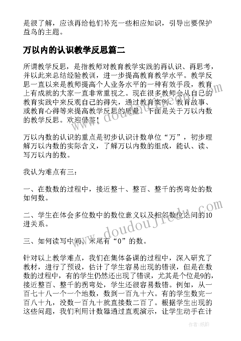 2023年万以内的认识教学反思(通用5篇)