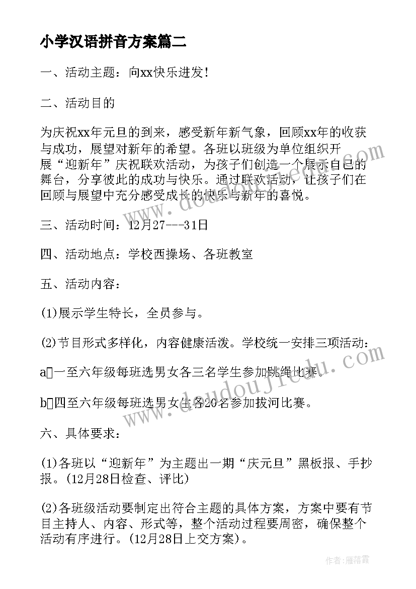 小学汉语拼音方案(大全6篇)