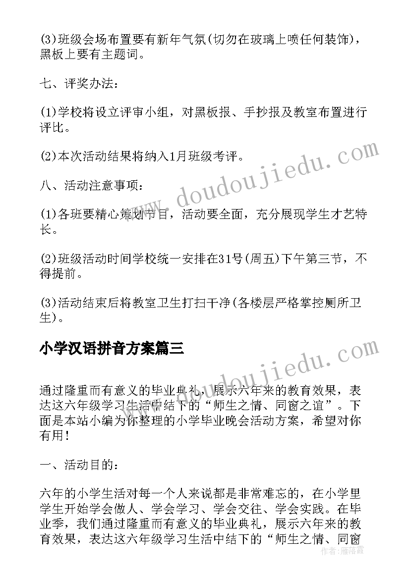 小学汉语拼音方案(大全6篇)