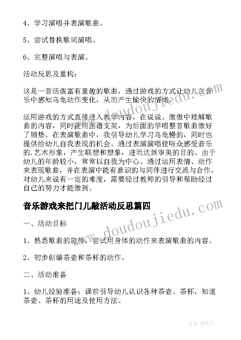 最新音乐游戏来把门儿敲活动反思 小班音乐教案及教学反思表情歌(通用9篇)