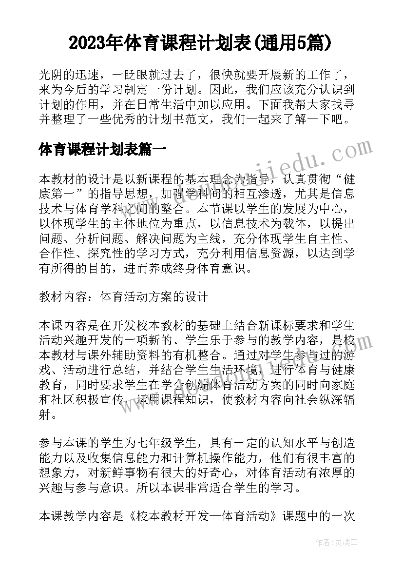 2023年体育课程计划表(通用5篇)