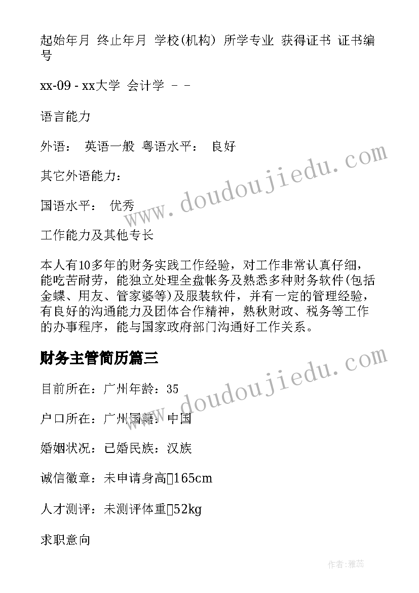 2023年财务主管简历(通用5篇)