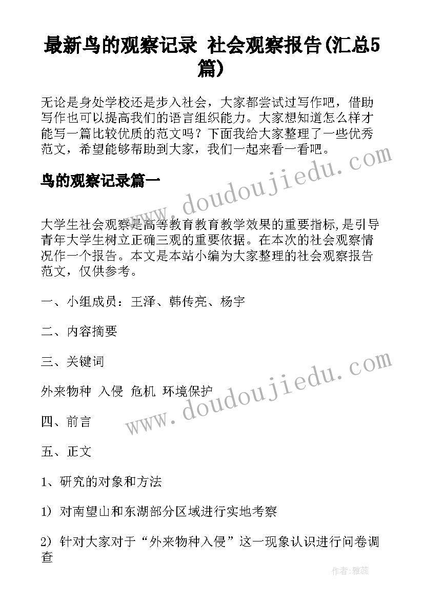 最新鸟的观察记录 社会观察报告(汇总5篇)