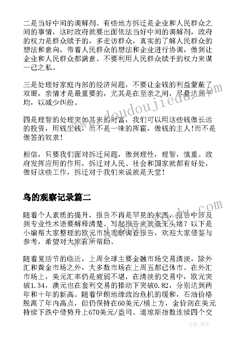 最新鸟的观察记录 社会观察报告(汇总5篇)