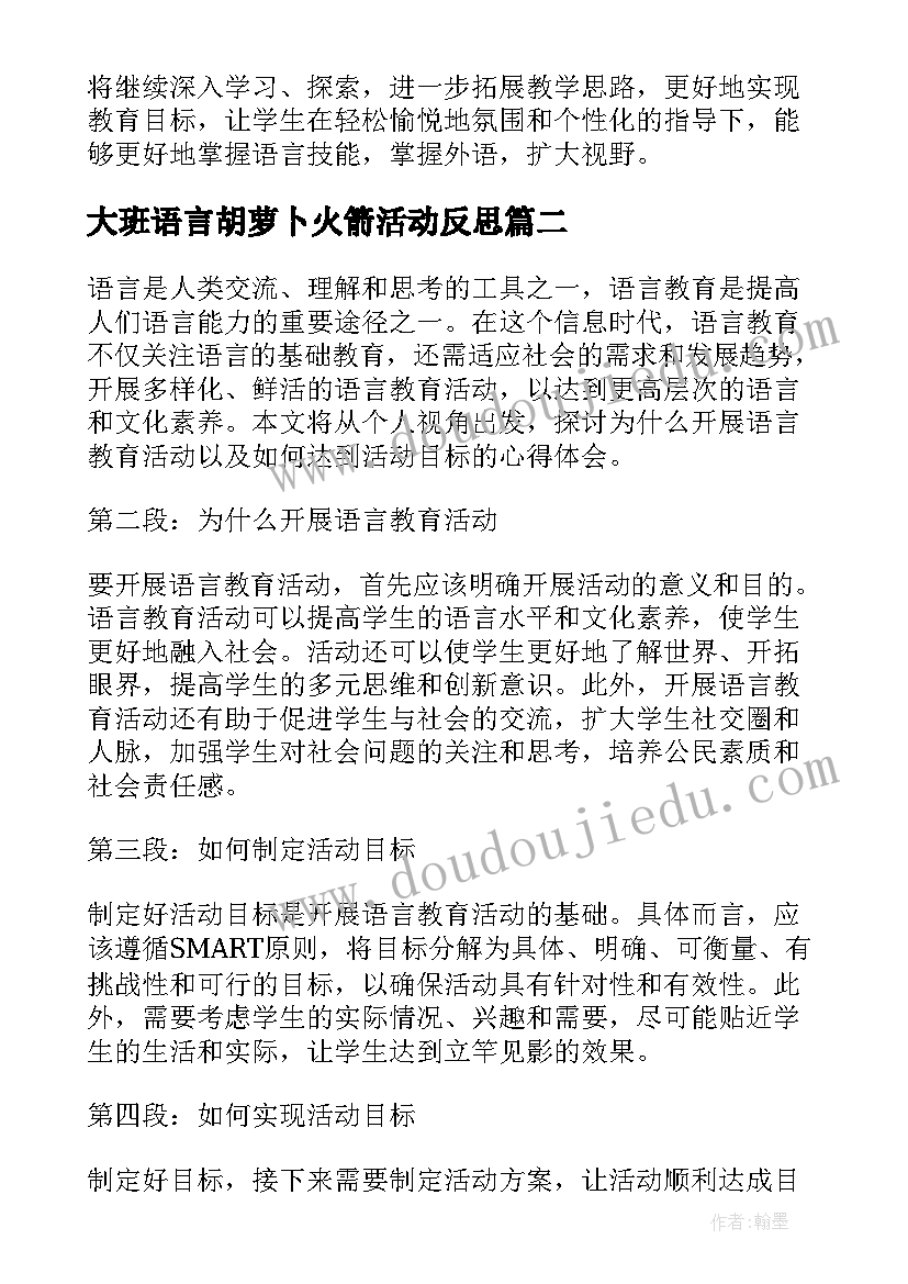 2023年大班语言胡萝卜火箭活动反思 语言教育活动目标心得体会(通用10篇)