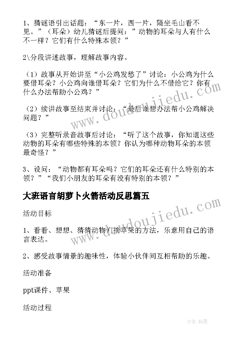 2023年大班语言胡萝卜火箭活动反思 语言教育活动目标心得体会(通用10篇)