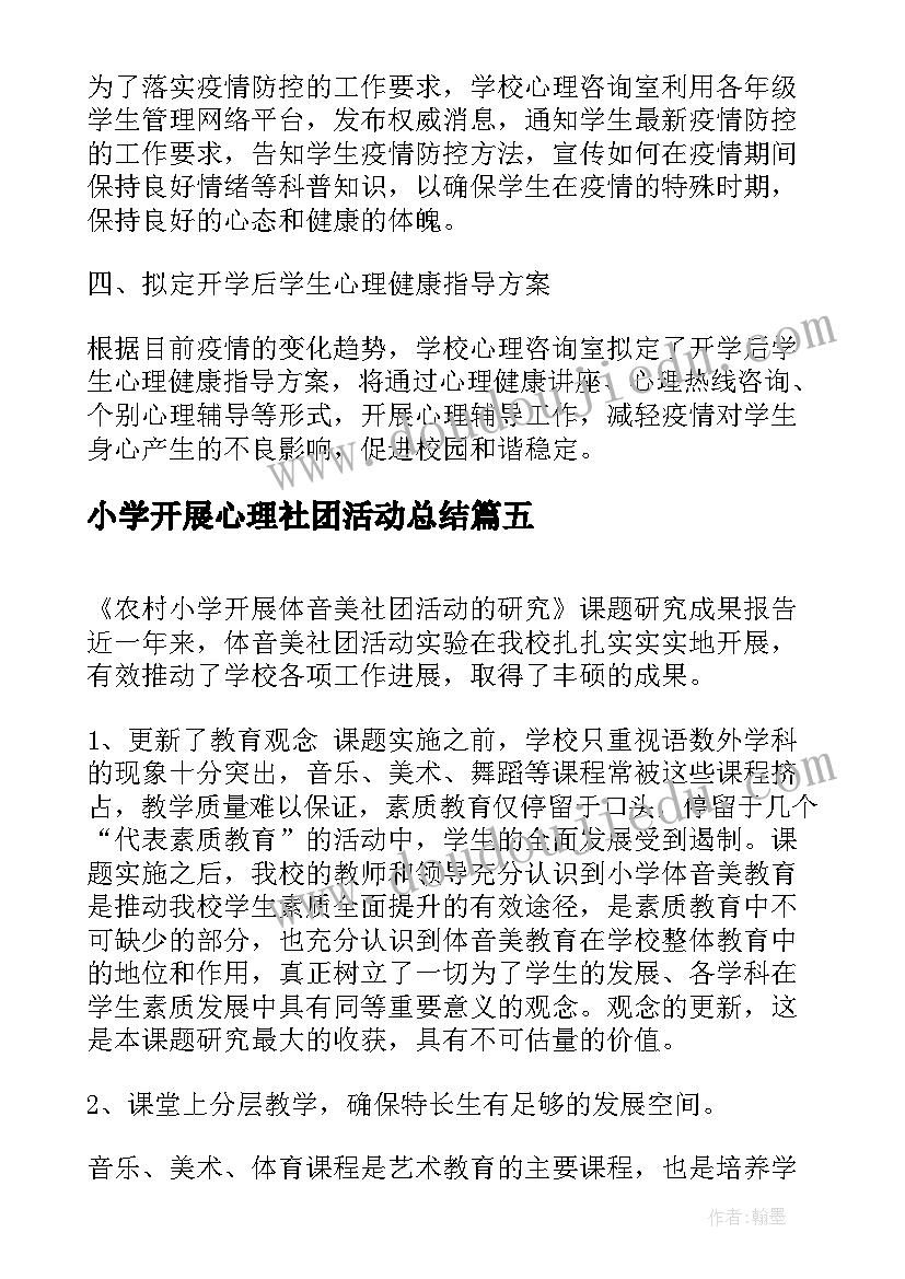 2023年小学开展心理社团活动总结(精选5篇)