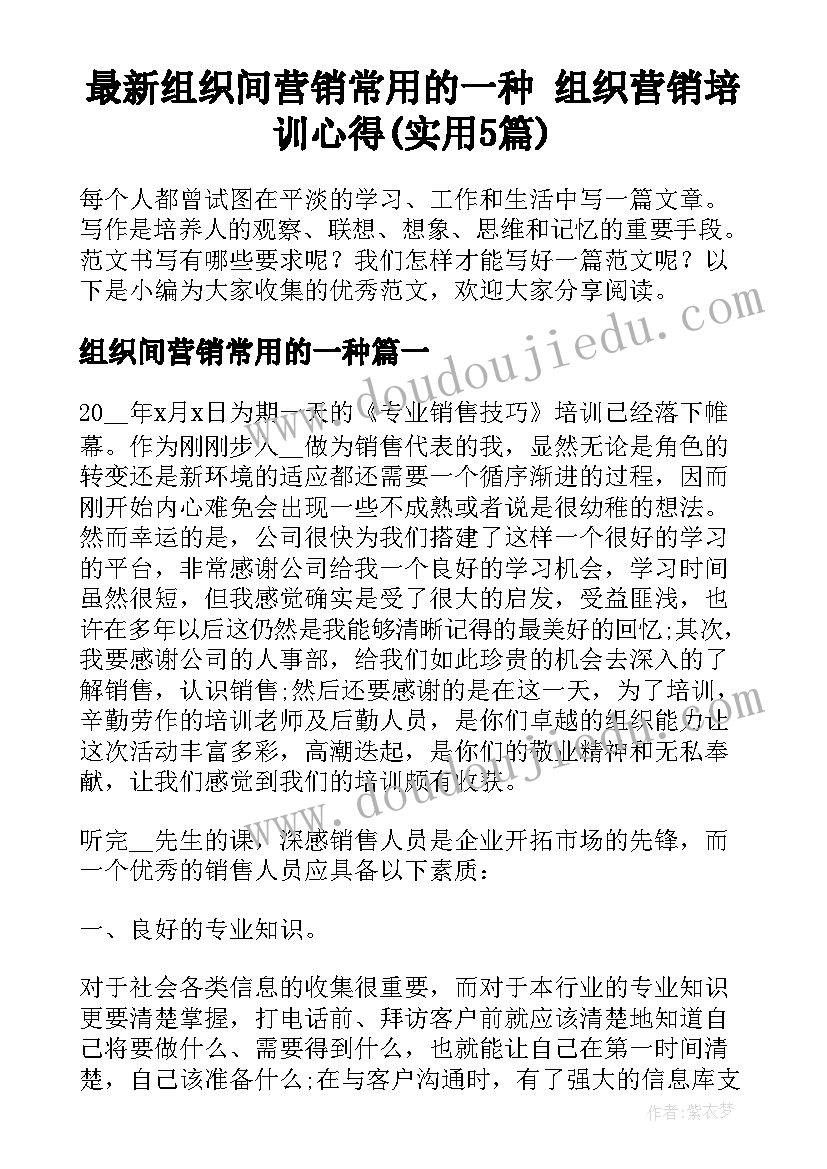 最新组织间营销常用的一种 组织营销培训心得(实用5篇)