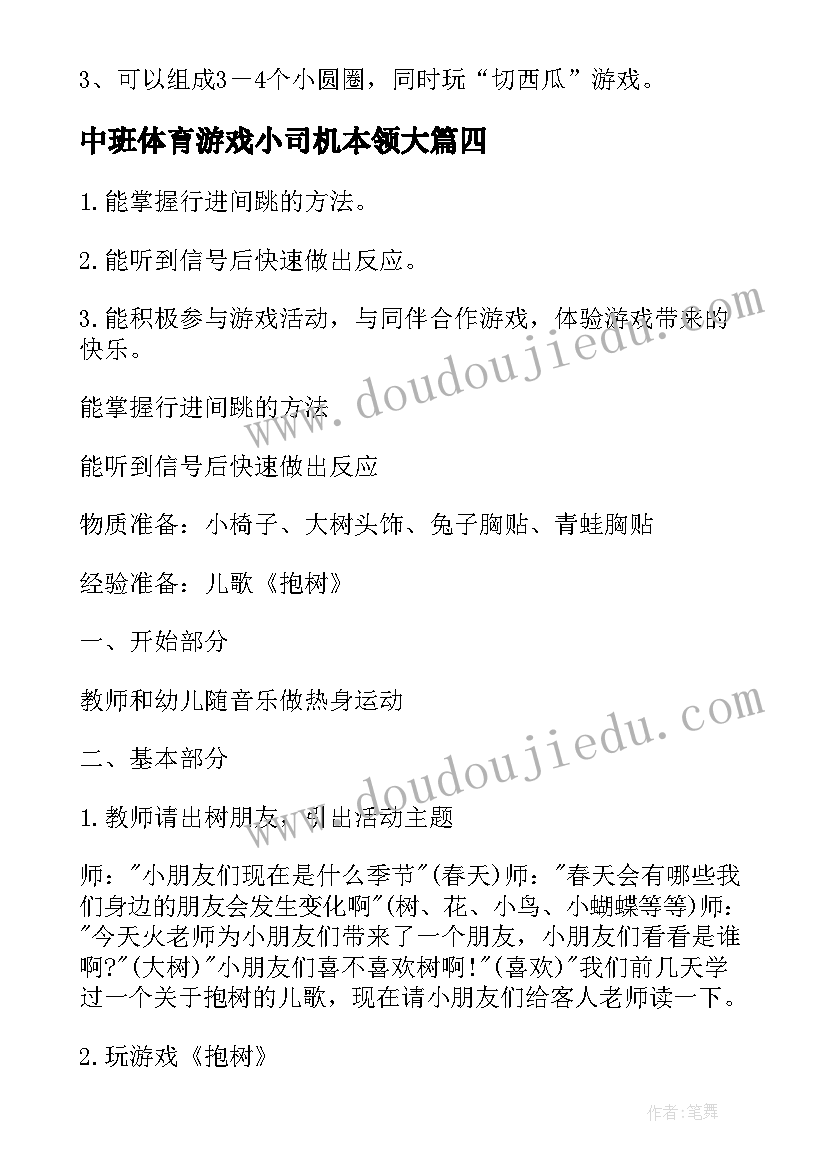 最新中班体育游戏小司机本领大 中班亲子游戏活动方案(精选8篇)