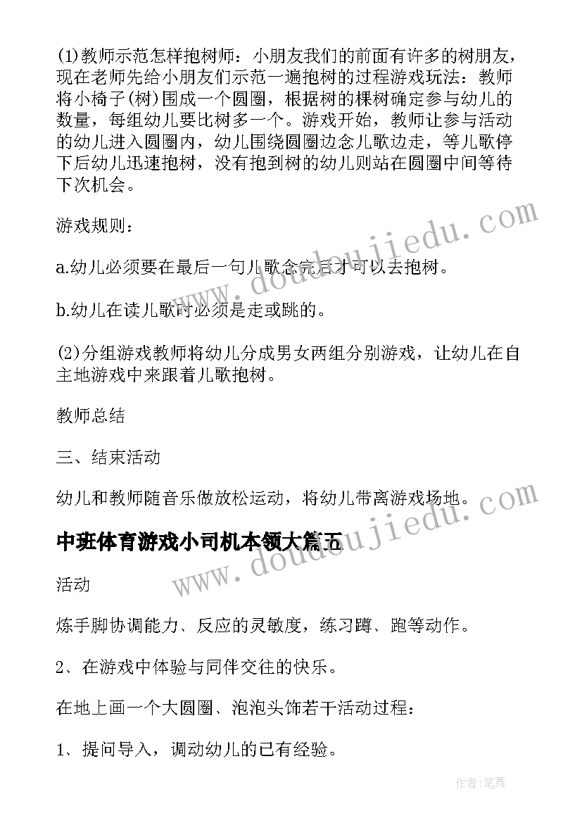 最新中班体育游戏小司机本领大 中班亲子游戏活动方案(精选8篇)