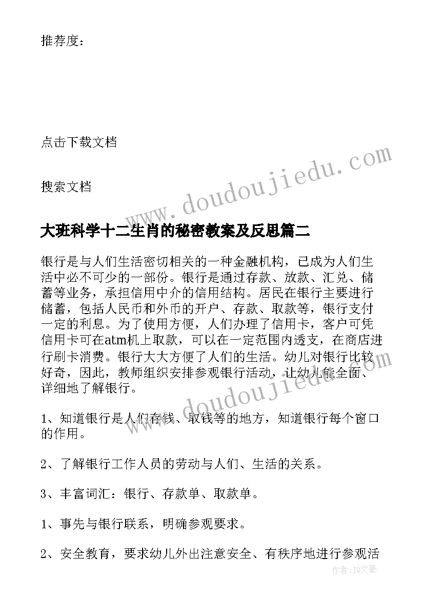 2023年大班科学十二生肖的秘密教案及反思 十二生肖歌幼儿园大班社会活动教案(实用6篇)