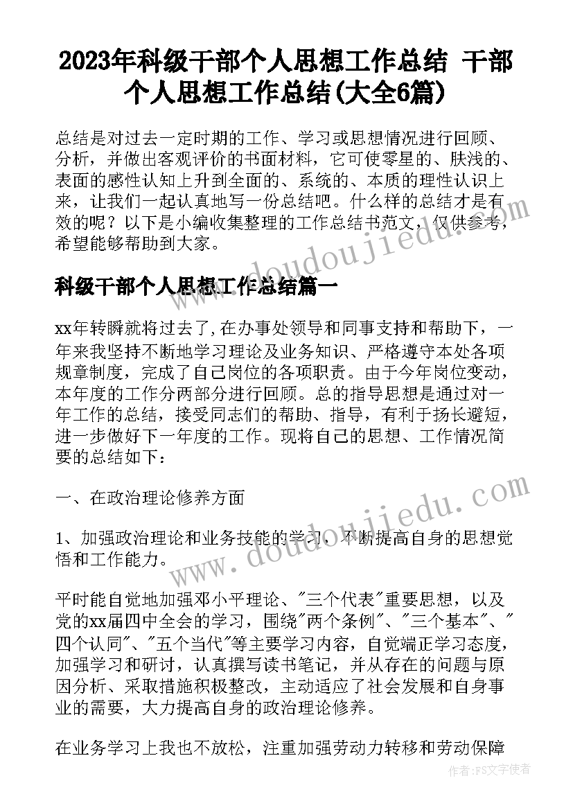 2023年科级干部个人思想工作总结 干部个人思想工作总结(大全6篇)