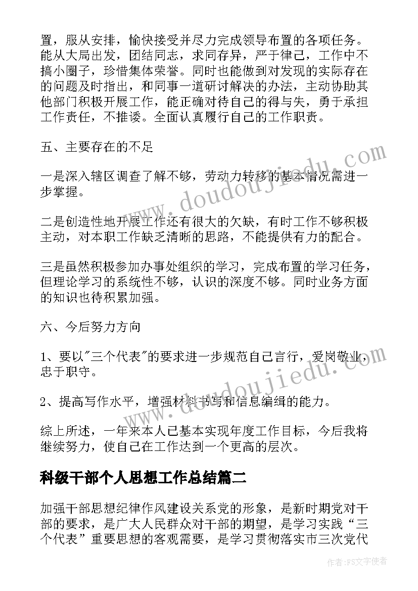 2023年科级干部个人思想工作总结 干部个人思想工作总结(大全6篇)