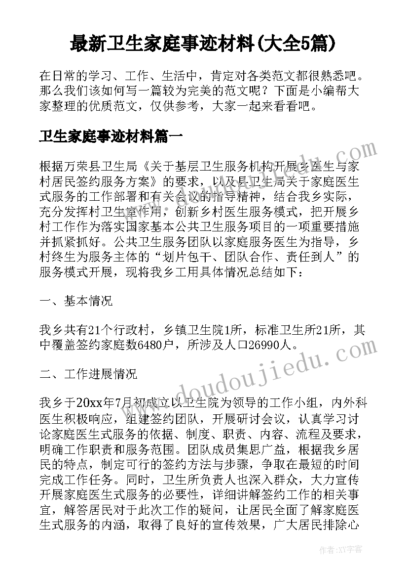 最新卫生家庭事迹材料(大全5篇)