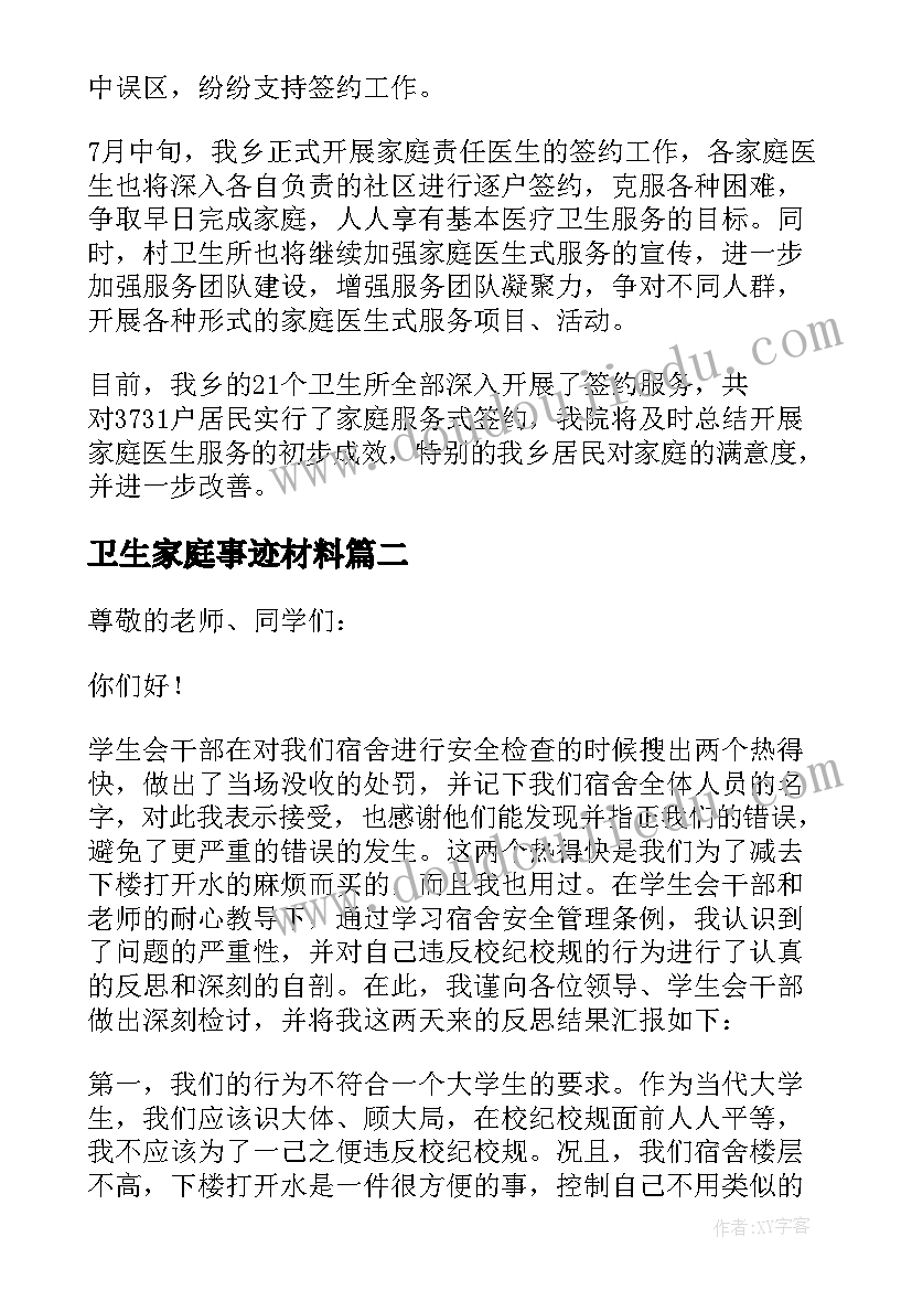 最新卫生家庭事迹材料(大全5篇)